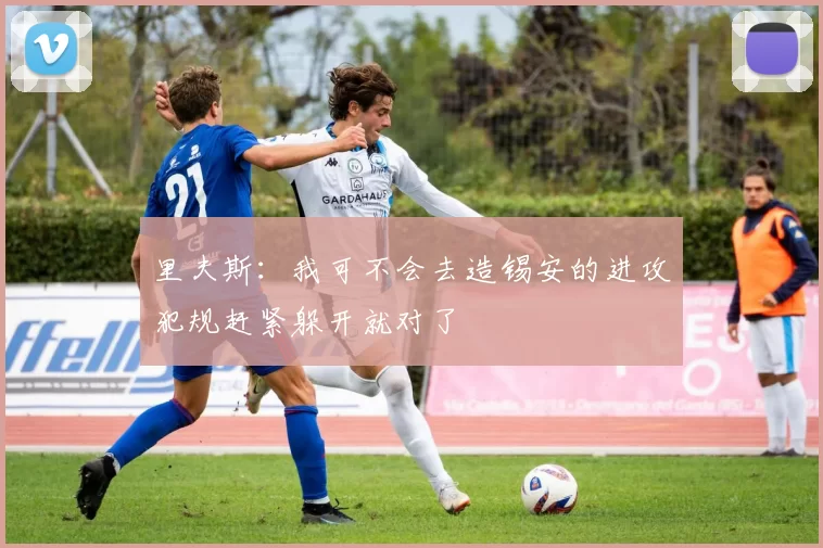 里夫斯：我可不会去造锡安的进攻犯规赶紧躲开就对了