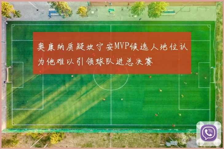 奥康纳质疑坎宁安MVP候选人地位认为他难以引领球队进总决赛