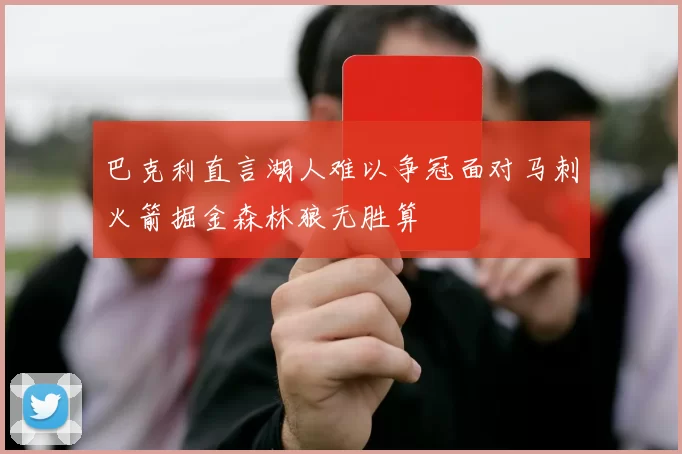 巴克利直言湖人难以争冠面对马刺火箭掘金森林狼无胜算
