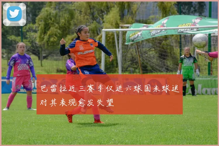 巴雷拉近三赛季仅进六球国米球迷对其表现愈发失望