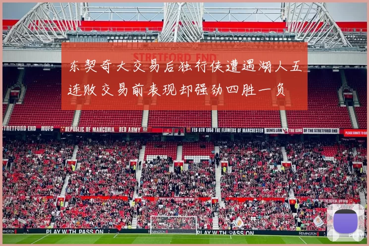 东契奇大交易后独行侠遭遇湖人五连败交易前表现却强劲四胜一负