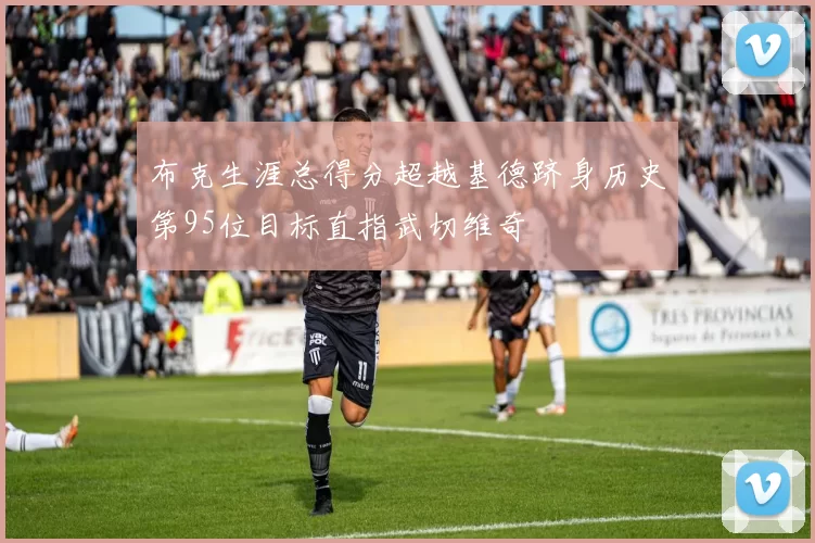 布克生涯总得分超越基德跻身历史第95位目标直指武切维奇
