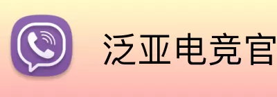  泛亚电竞官网 Logo